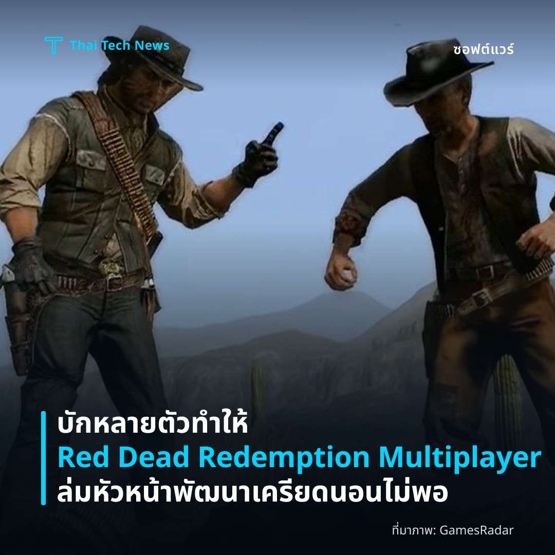 บักหลายตัวทำให้ Red Dead Redemption Multiplayer ล่ม หัวหน้าพัฒนาเครียดนอนไม่พอ