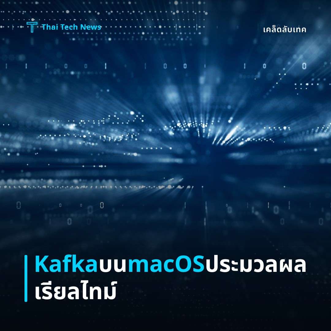 วิธีติดตั้งและกำหนดค่า Apache Kafka บน macOS เพื่อประมวลผลสตรีมข้อมูลแบบเรียลไทม์
