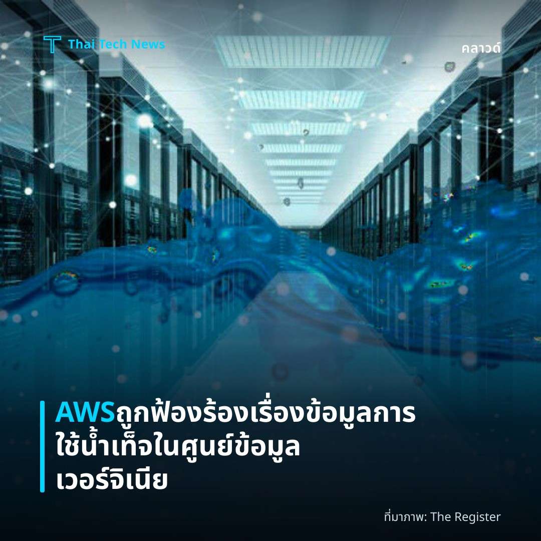 AWS ถูกฟ้องร้องเรื่องข้อมูลการใช้น้ำเท็จในศูนย์ข้อมูลเวอร์จิเนีย