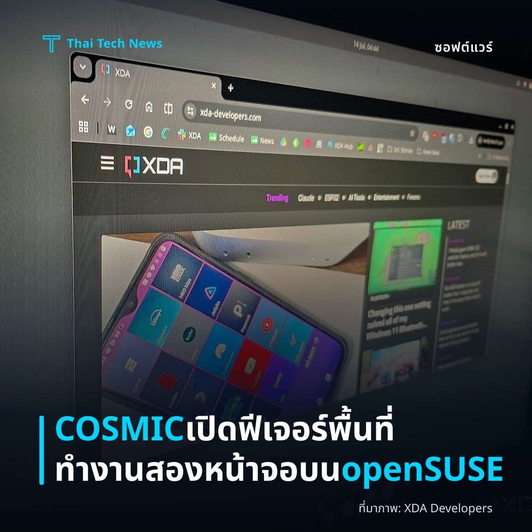 COSMIC เปิดฟีเจอร์พื้นที่ทำงานสองหน้าจอบน openSUSE