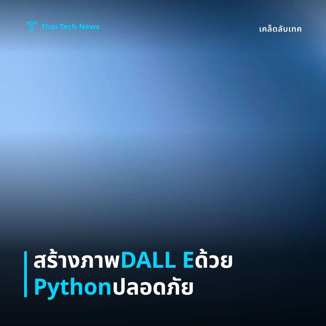 วิธีใช้ DALL·E API สร้างภาพจากข้อความด้วย Python อย่างปลอดภัย