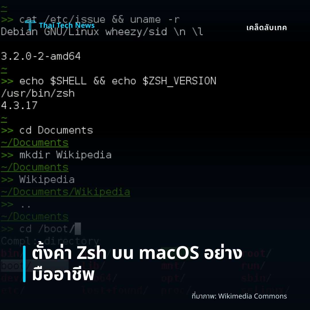 วิธีตั้งค่า Zsh พร้อม Oh My Zsh บน macOS เพื่อเพิ่มประสิทธิภาพการทำงานในเทอร์มินัลอย่างมืออาชีพ