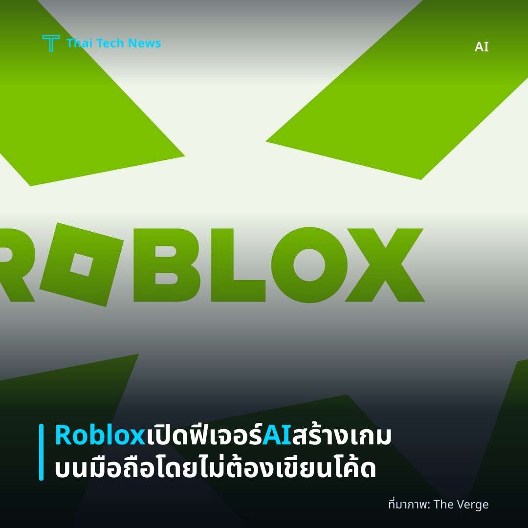 Roblox เปิดฟีเจอร์ AI สร้างเกมบนมือถือโดยไม่ต้องเขียนโค้ด