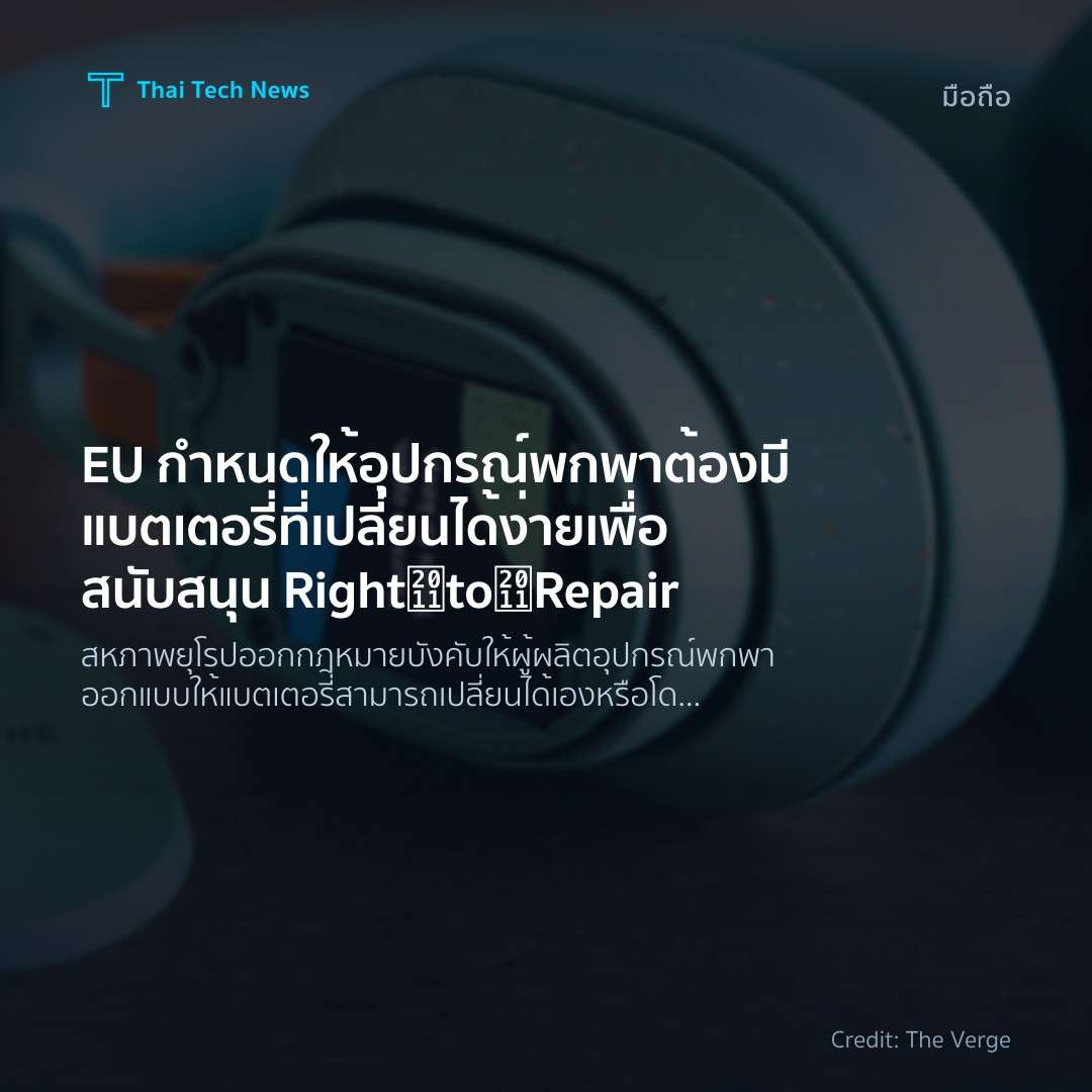 EU กำหนดให้อุปกรณ์พกพาต้องมีแบตเตอรี่ที่เปลี่ยนได้ง่าย