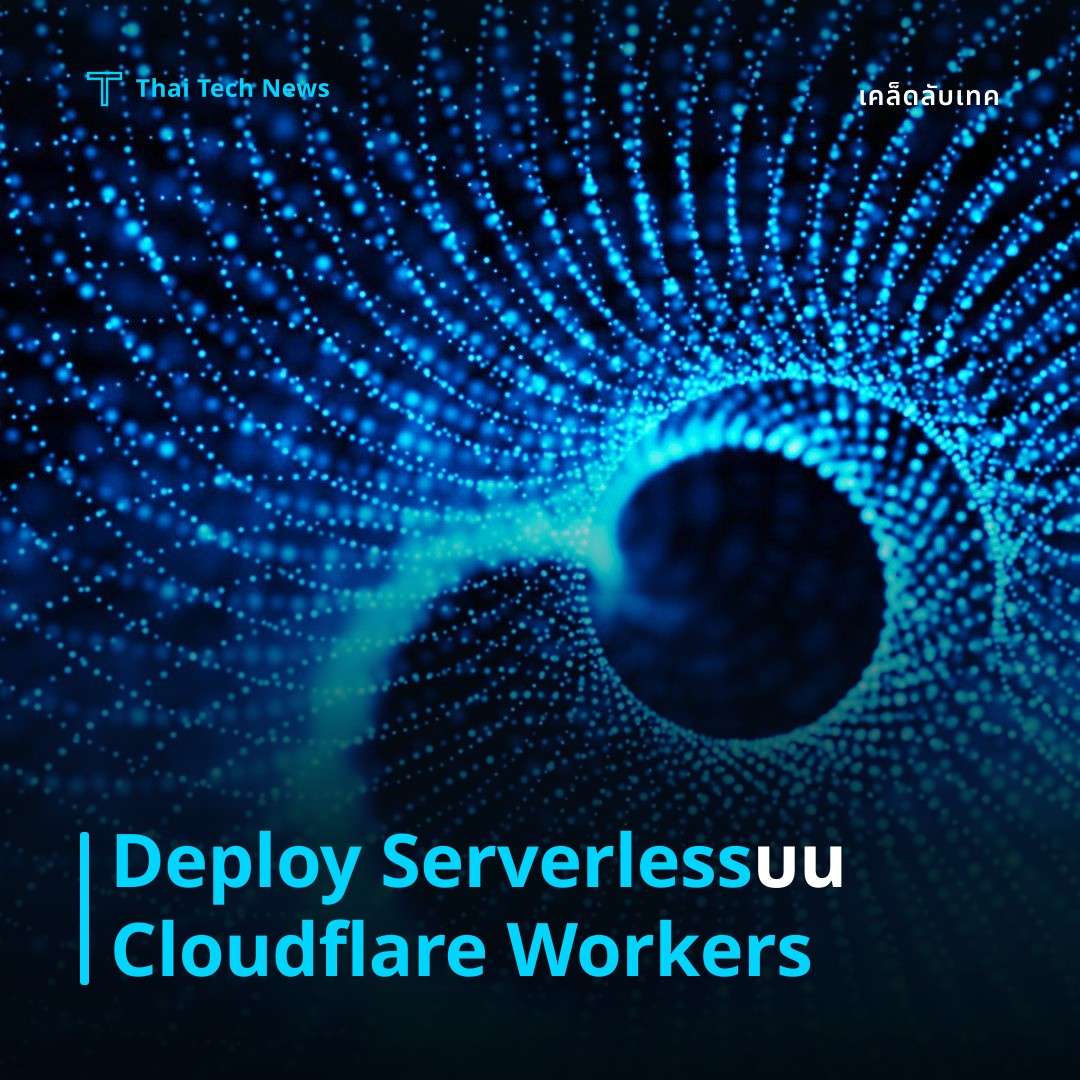 วิธี Deploy แอป Serverless บน Cloudflare Workers ด้วย Wrangler