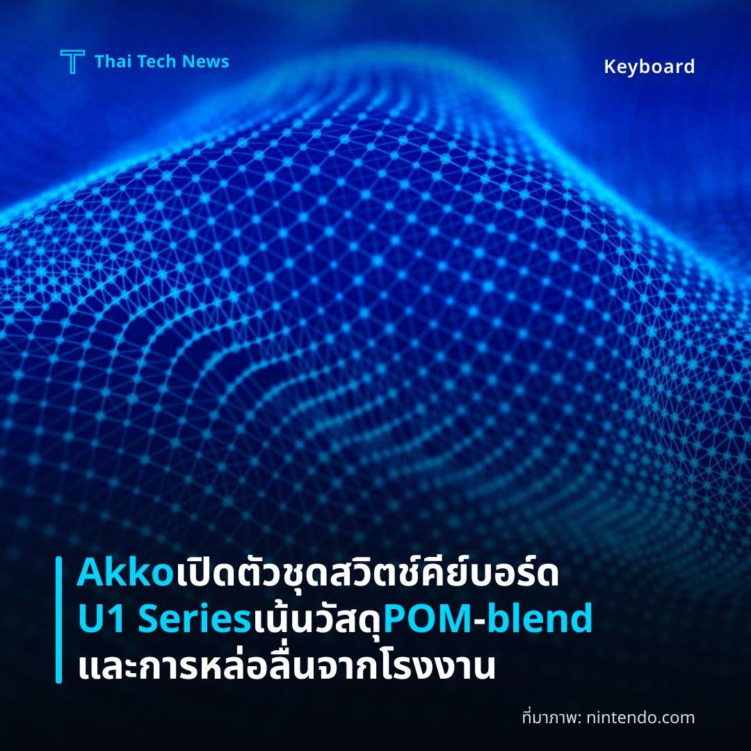 Akko เปิดตัวชุดสวิตช์คีย์บอร์ด U1 Series เน้นวัสดุ POM‑blend และการหล่อลื่นจากโรงงาน