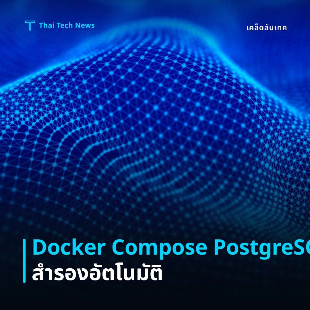 วิธีตั้งค่า PostgreSQL บน Docker Compose พร้อมระบบสำรองข้อมูลอัตโนมัติข้ามแพลตฟอร์ม