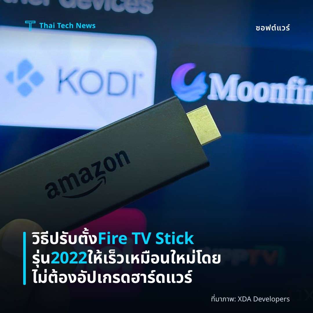 วิธีปรับตั้ง Fire TV Stick รุ่น 2022 ให้เร็วเหมือนใหม่โดยไม่ต้องอัปเกรดฮาร์ดแวร์