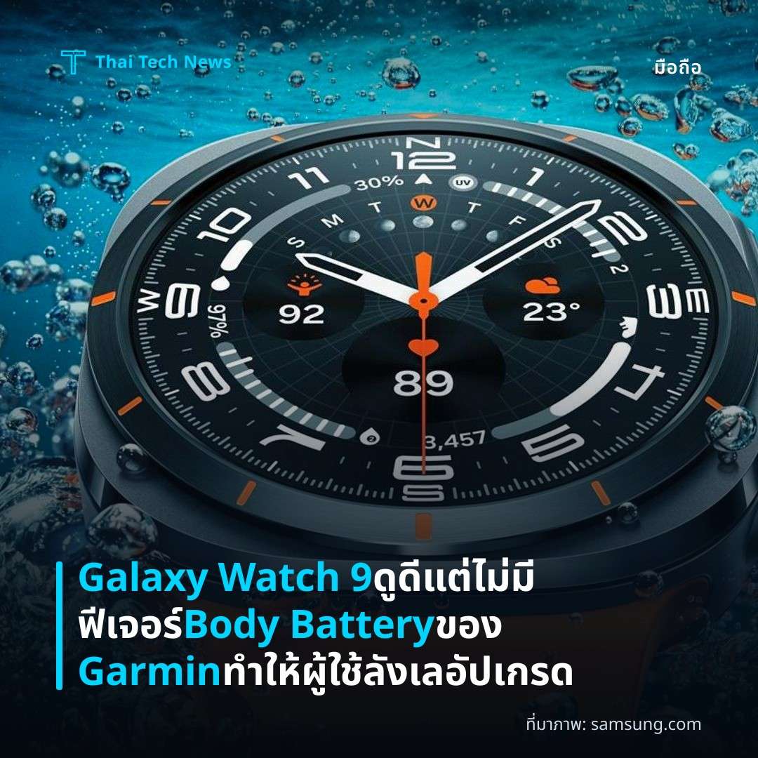 Galaxy Watch 9 ดูดีแต่ไม่มีฟีเจอร์ Body Battery ของ Garmin ทำให้ผู้ใช้ลังเลอัปเกรด