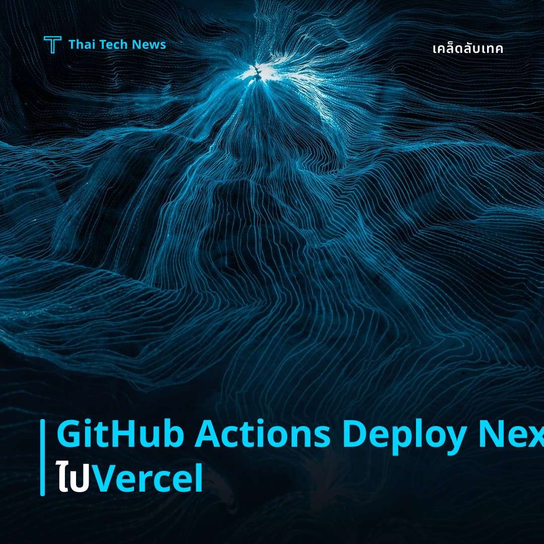 วิธีตั้งค่า GitHub Actions เพื่อ Deploy แอป Next.js ไปยัง Vercel อย่างปลอดภัย