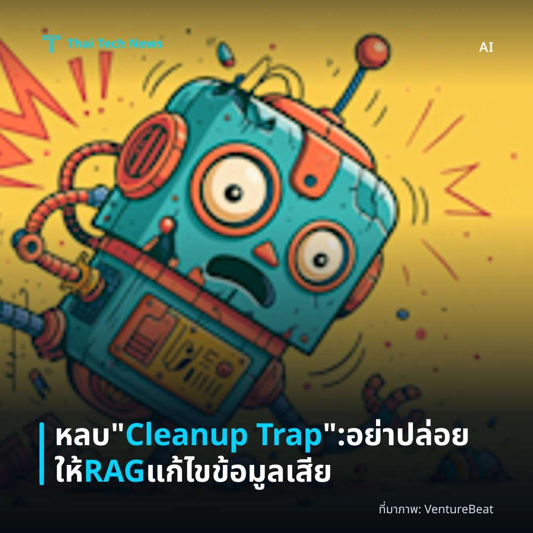 หลบ "Cleanup Trap": อย่าปล่อยให้ RAG แก้ไขข้อมูลเสีย