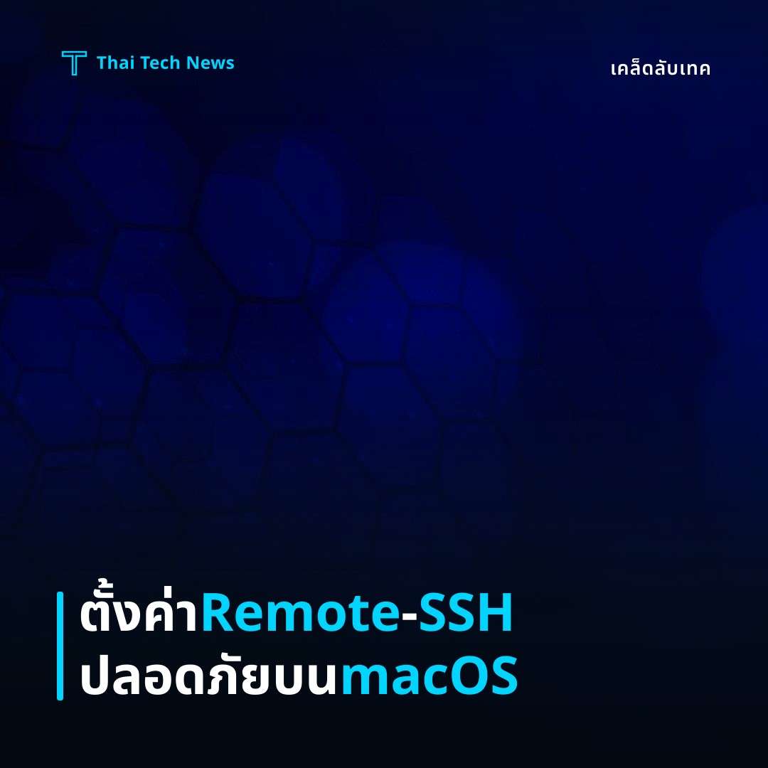 วิธีตั้งค่า VS Code Remote‑SSH บน macOS เพื่อพัฒนาโค้ดบนเซิร์ฟเวอร์ระยะไกลอย่างปลอดภัย