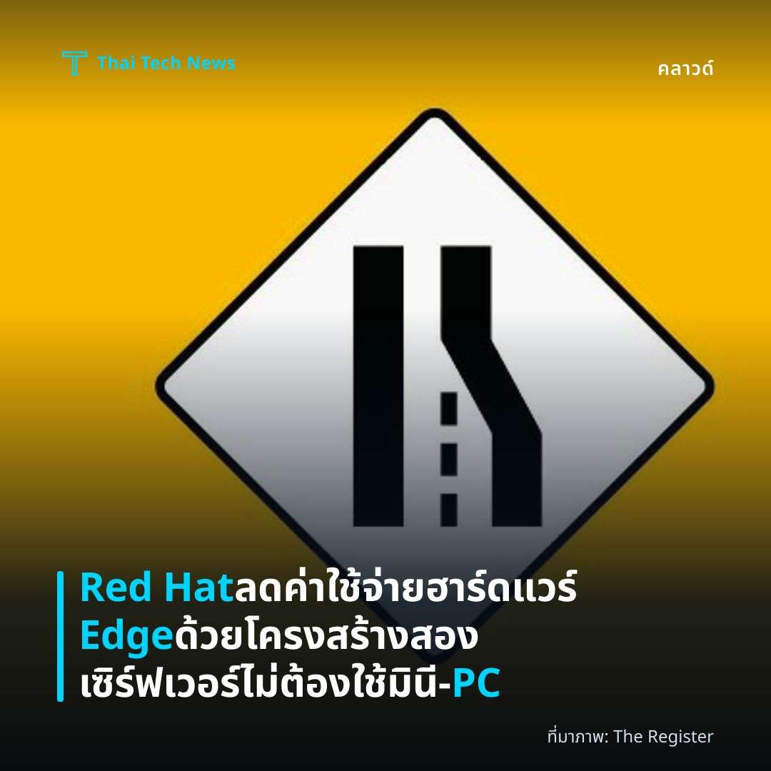 Red Hat ลดค่าใช้จ่ายฮาร์ดแวร์ Edge ด้วยโครงสร้างสองเซิร์ฟเวอร์ ไม่ต้องใช้มินี‑PC