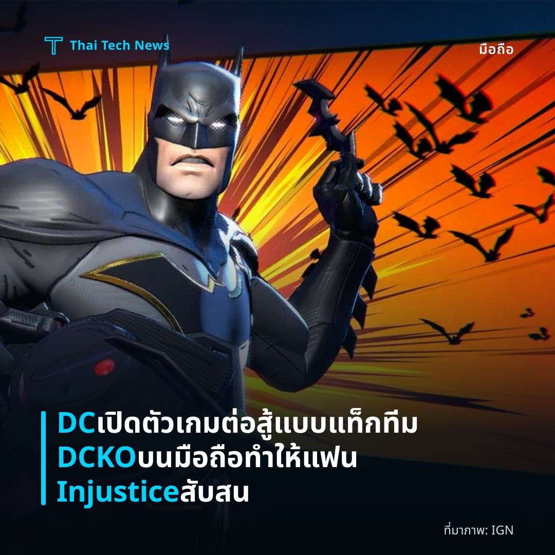 DC เปิดตัวเกมต่อสู้แบบแท็กทีม DCKO บนมือถือ ทำให้แฟน Injustice สับสน