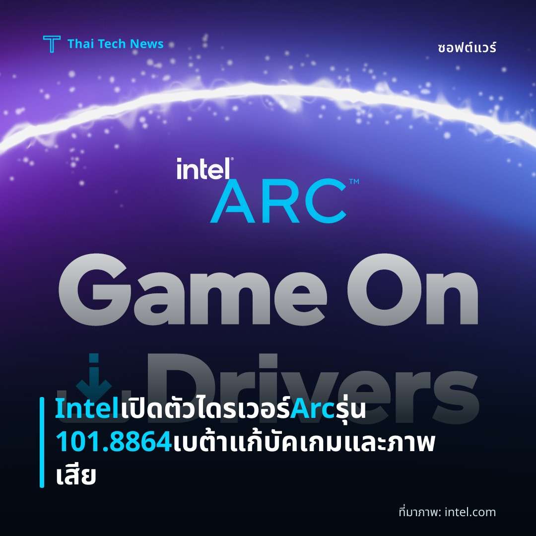 Intel เปิดตัวไดรเวอร์ Arc รุ่น 101.8864 เบต้า แก้บัคเกมและภาพเสีย