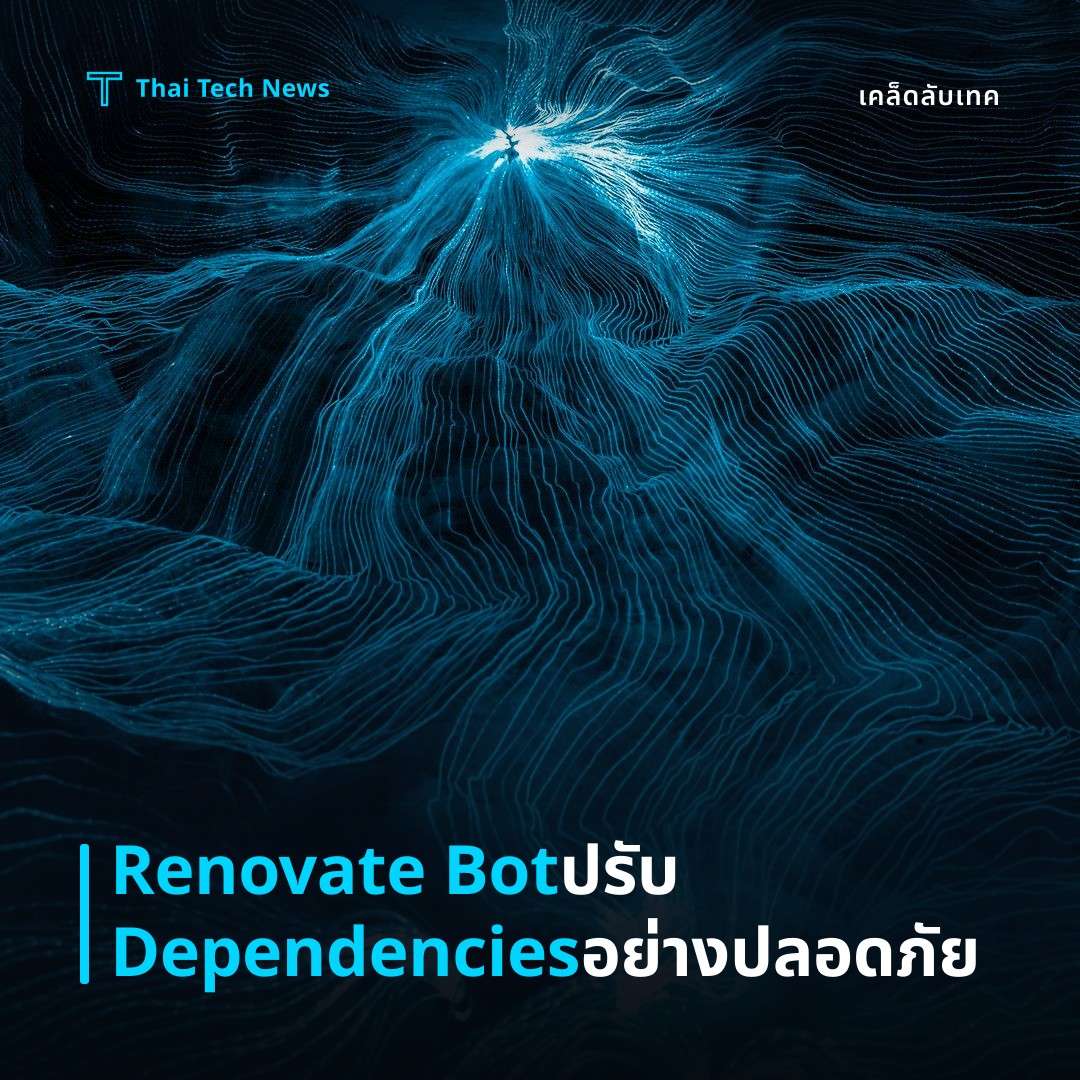วิธีใช้ Renovate Bot อัพเดต Dependencies อัตโนมัติบน GitHub อย่างปลอดภัย