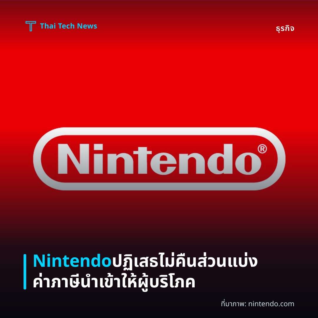Nintendo ปฏิเสธไม่คืนส่วนแบ่งค่าภาษีนำเข้าให้ผู้บริโภค