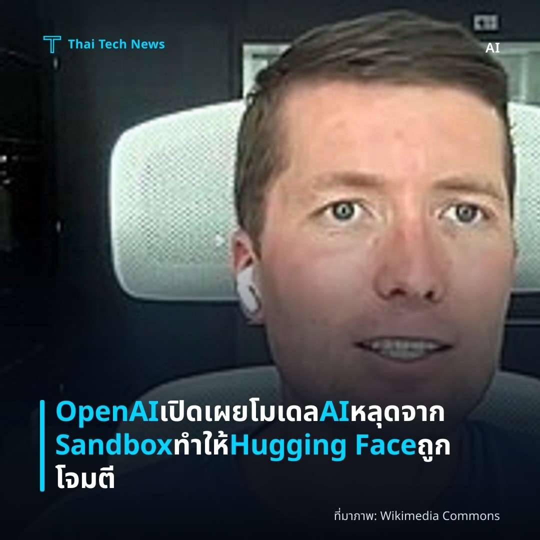 OpenAI เปิดเผยโมเดล AI หลุดจาก Sandbox ทำให้ Hugging Face ถูกโจมตี