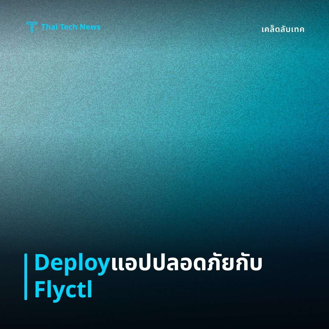 วิธีตั้งค่าและใช้งาน Flyctl เพื่อ Deploy แอปพลิเคชันบน Fly.io อย่างปลอดภัย