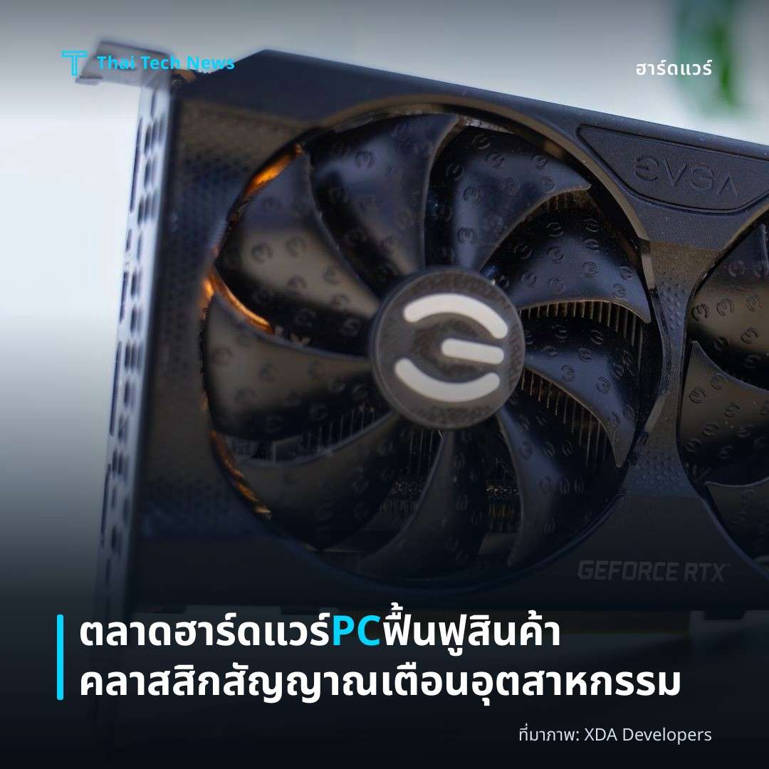 ตลาดฮาร์ดแวร์ PC ฟื้นฟูสินค้าคลาสสิก สัญญาณเตือนอุตสาหกรรม