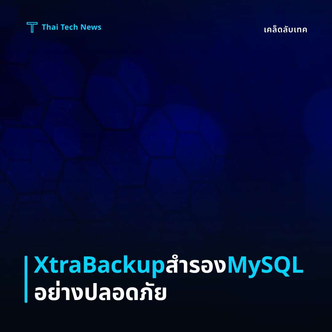 วิธีตั้งค่าและใช้งาน Percona XtraBackup สำรองข้อมูล MySQL แบบอัตโนมัติบน Linux อย่างปลอดภัย