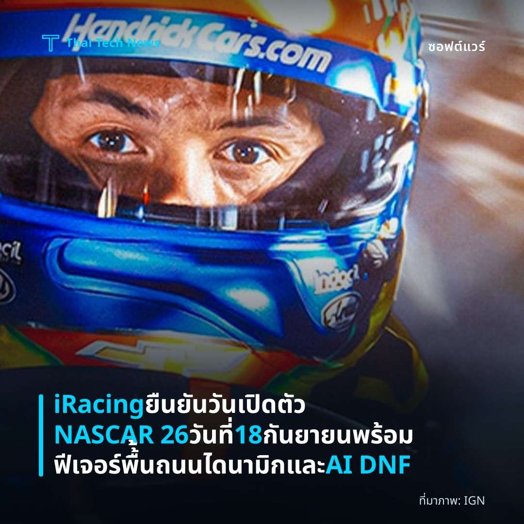 iRacing ยืนยันวันเปิดตัว NASCAR 26 วันที่ 18 กันยายน พร้อมฟีเจอร์พื้้นถนนไดนามิกและ AI DNF