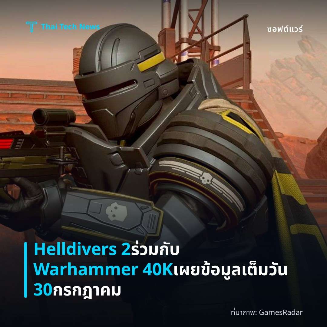 Helldivers 2 ร่วมกับ Warhammer 40K เผยข้อมูลเต็มวัน 30 กรกฎาคม