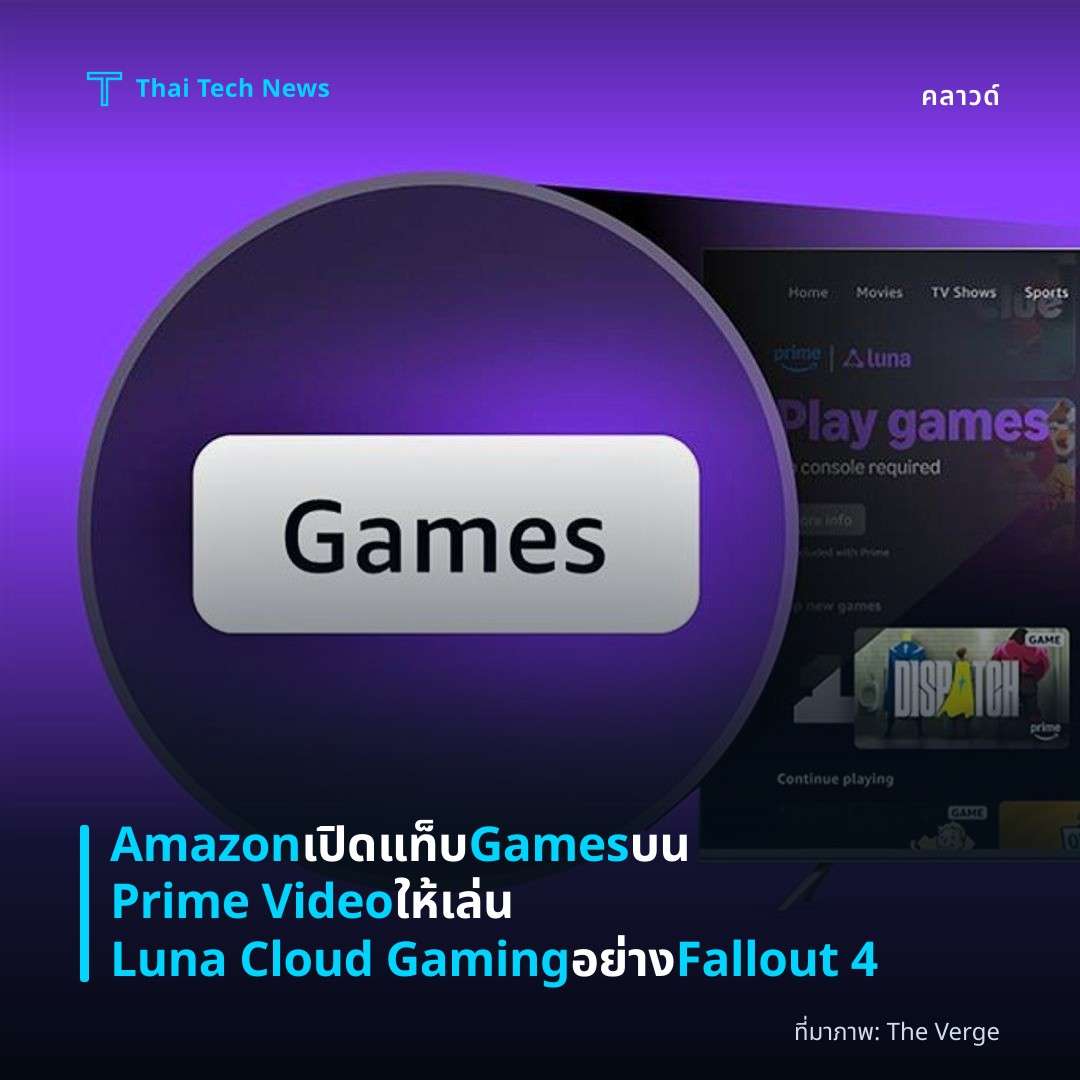 Amazon เปิดแท็บ Games บน Prime Video ให้เล่น Luna Cloud Gaming อย่าง Fallout 4