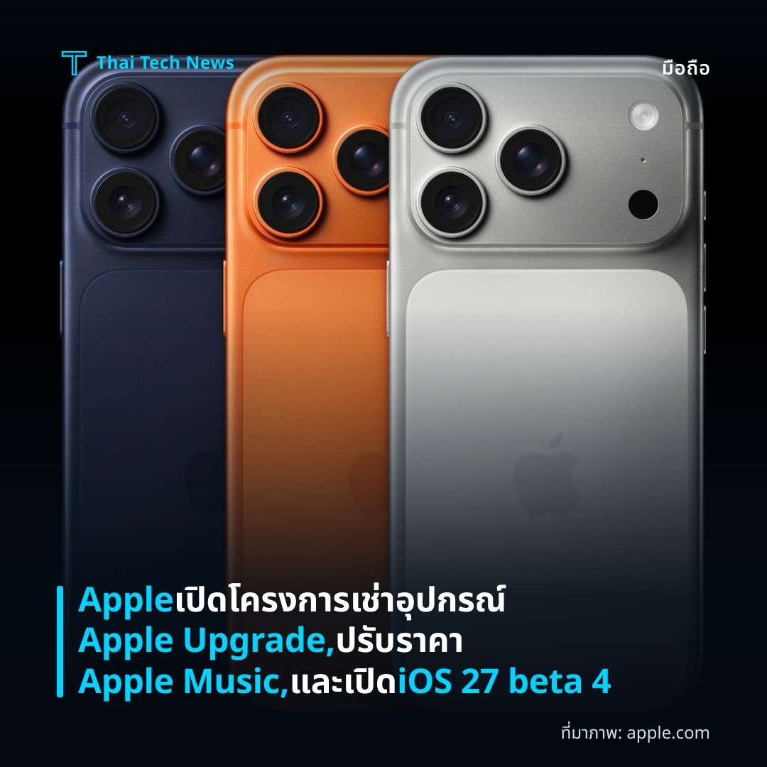 Apple เปิดโครงการเช่าอุปกรณ์ Apple Upgrade, ปรับราคา Apple Music, และเปิด iOS 27 beta 4