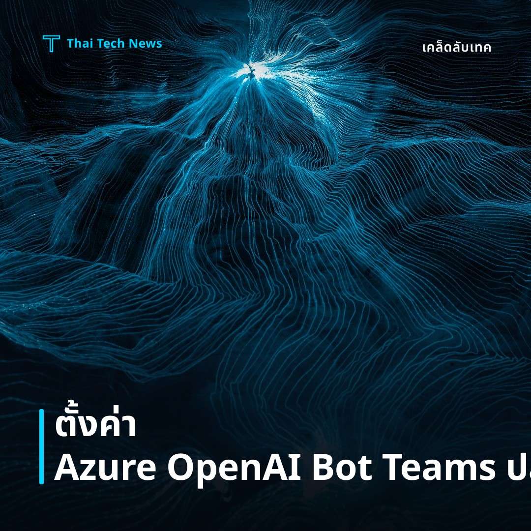 วิธีตั้งค่า Azure OpenAI Service เพื่อสร้างแชทบอทใน Microsoft Teams อย่างปลอดภัย