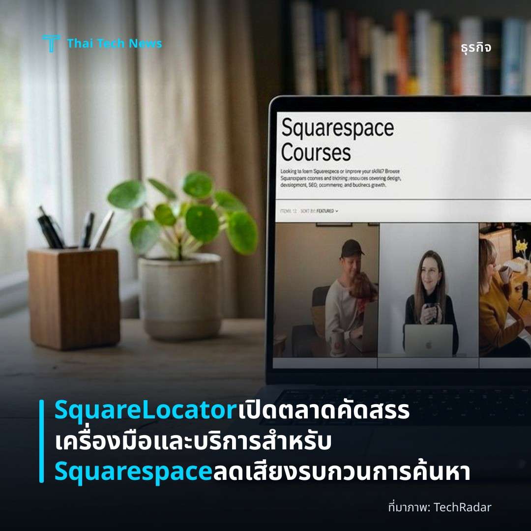 SquareLocator เปิดตลาดคัดสรรเครื่องมือและบริการสำหรับ Squarespace ลดเสียงรบกวนการค้นหา