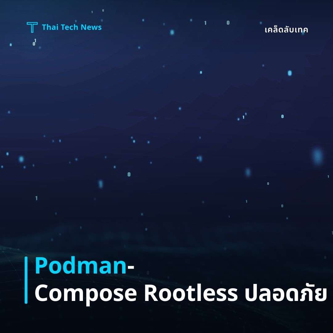 วิธีตั้งค่าและใช้งาน Podman‑Compose แทน Docker‑Compose สำหรับคอนเทนเนอร์แบบ rootless บน Linux อย่างปลอดภัย