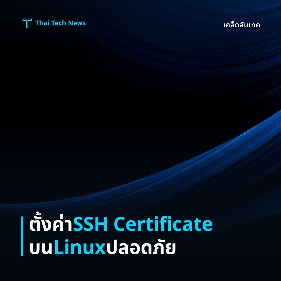 วิธีตั้งค่าและใช้งานการยืนยันตัวตนแบบ SSH Certificate บน Linux อย่างปลอดภัย