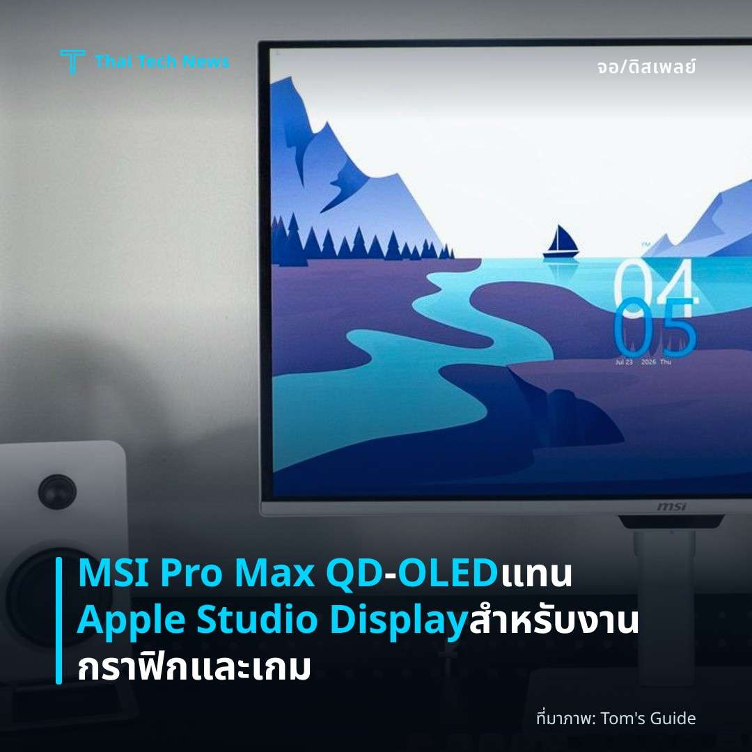 MSI Pro Max QD‑OLED แทน Apple Studio Display สำหรับงานกราฟิกและเกม