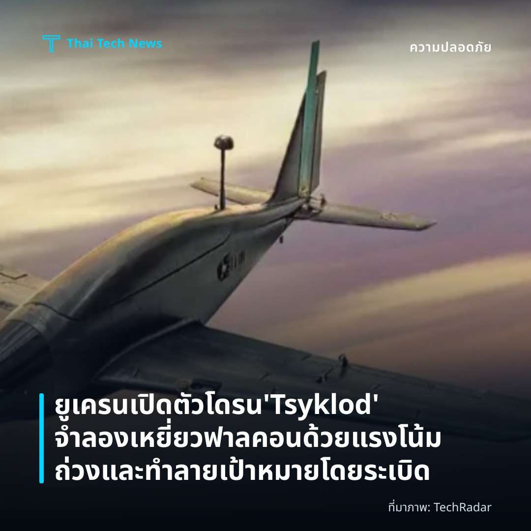ยูเครนเปิดตัวโดรน ‘Tsyklod’ จำลองเหยี่ยวฟาลคอนด้วยแรงโน้มถ่วงและทำลายเป้าหมายโดยระเบิด