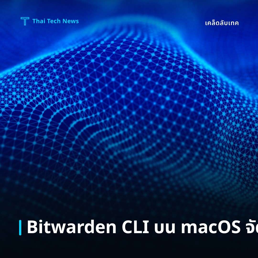 วิธิติดตั้งและใช้งาน Bitwarden CLI บน macOS เพื่อจัดการ Secrets อย่างปลอดภัย