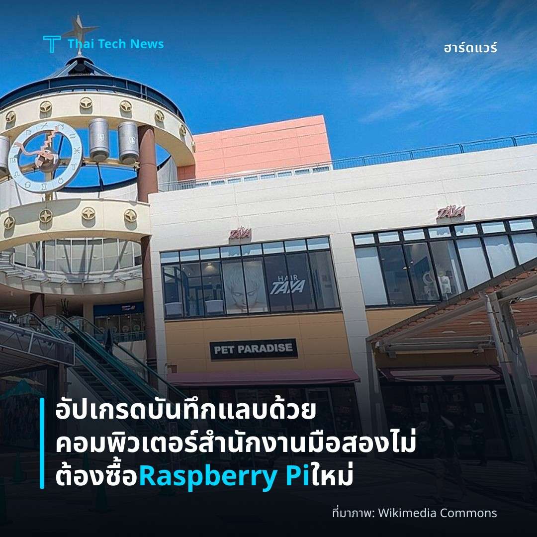 อัปเกรดบันทึกแลบด้วยคอมพิวเตอร์สำนักงานมือสอง ไม่ต้องซื้อ Raspberry Pi ใหม่