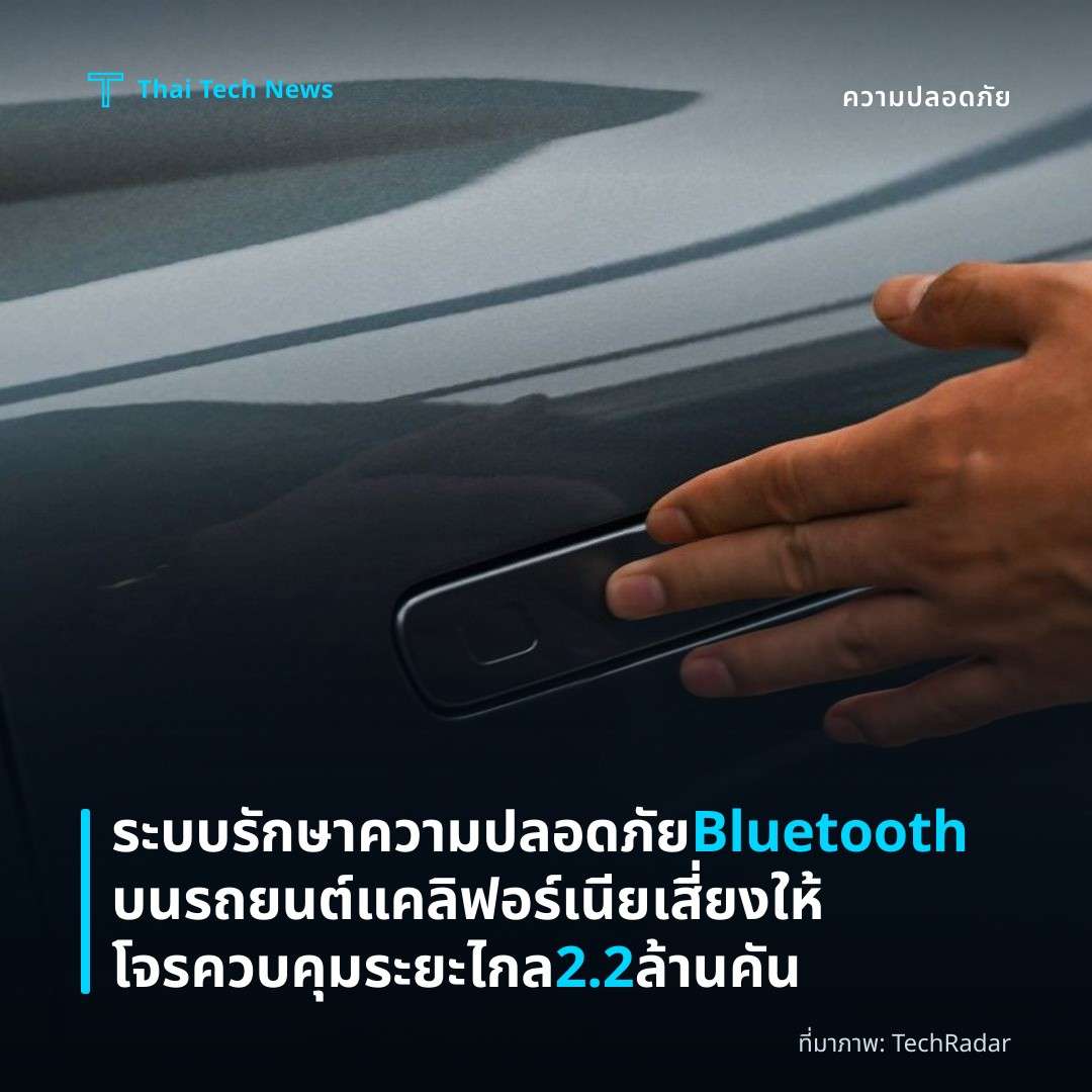 ระบบรักษาความปลอดภัย Bluetooth บนรถยนต์แคลิฟอร์เนียเสี่ยงให้โจรควบคุมระยะไกล 2.2 ล้านคัน