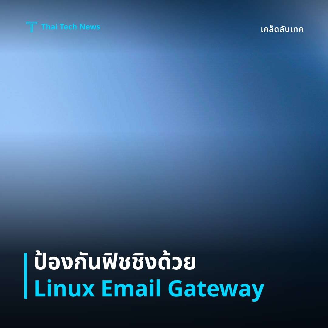 วิธีตั้งค่าและใช้ระบบป้องกันฟิชชิงด้วย Email Security Gateway บน Linux อย่างปลอดภัย