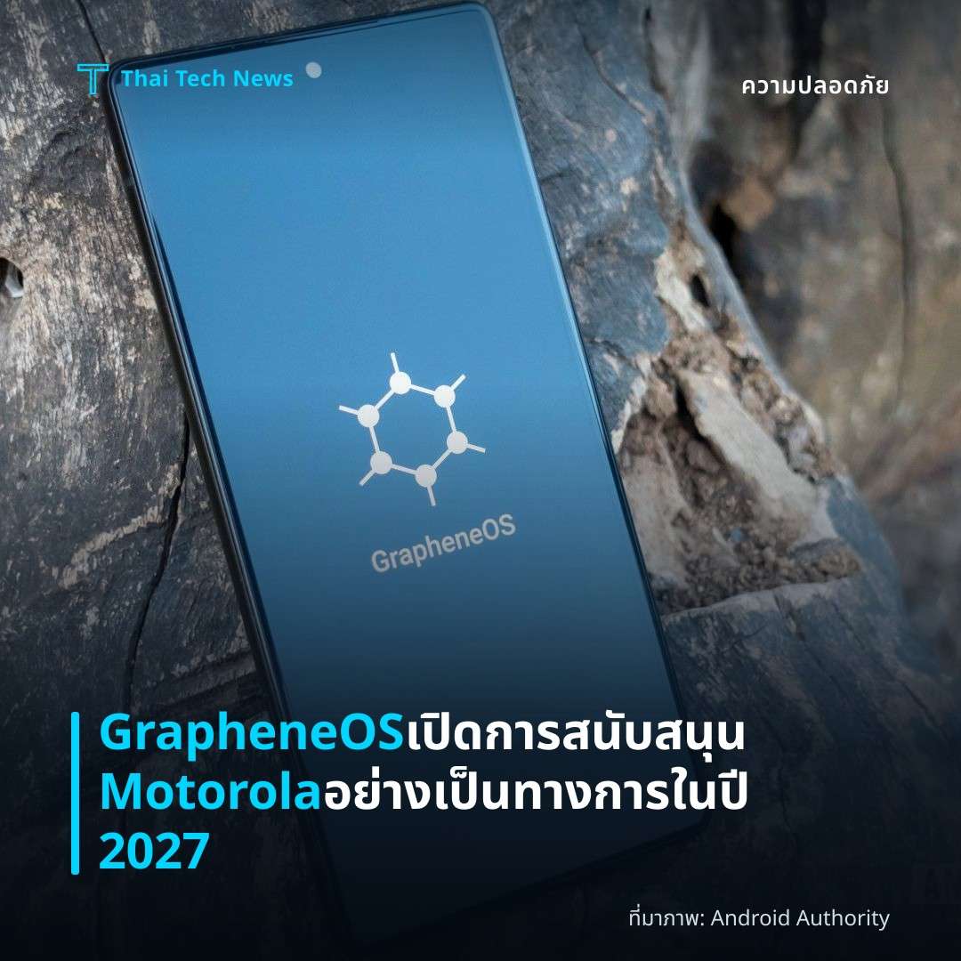 GrapheneOS เปิดการสนับสนุน Motorola อย่างเป็นทางการในปี 2027