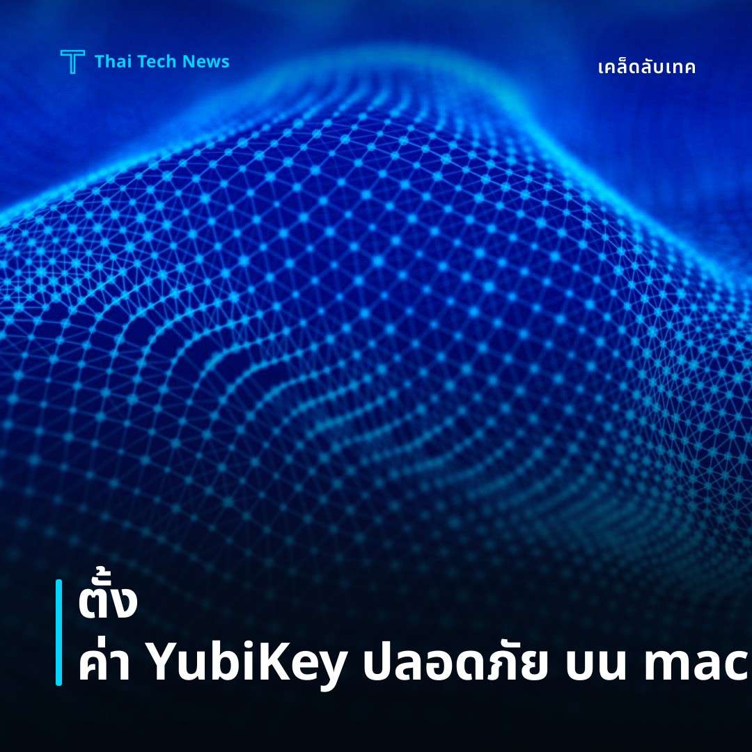 วิธีตั้งค่า YubiKey เพื่อใช้การยืนยันสองขั้นตอนบน macOS อย่างปลอดภัย