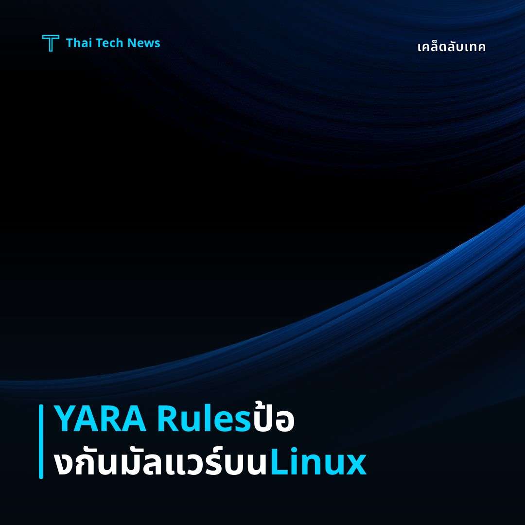 วิธีติดตั้งและใช้ YARA Rules บน Linux เพื่อตรวจจับไฟล์มาลแวร์อย่างอัตโนมัติ