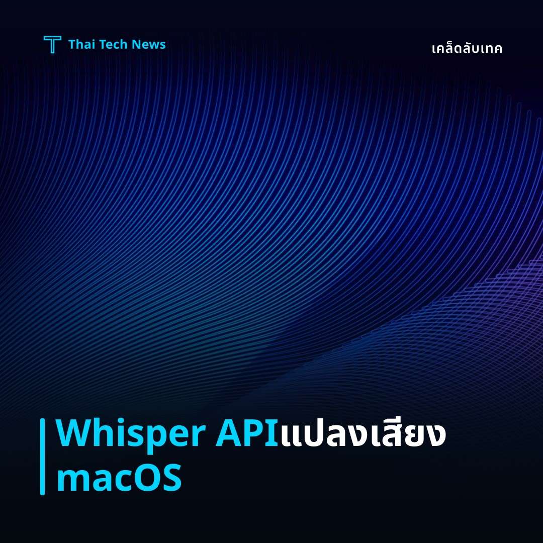 วิธีติดตั้งและใช้งาน OpenAI Whisper API สำหรับแปลงเสียงเป็นข้อความบน macOS อย่างปลอดภัย