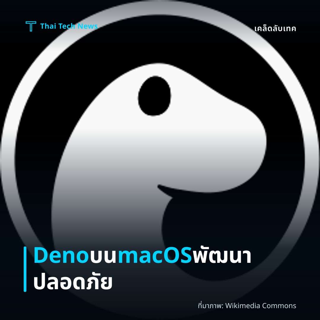 วิธีติดตั้งและใช้ Deno บน macOS เพื่อพัฒนาแอปพลิเคชัน JavaScript อย่างปลอดภัย