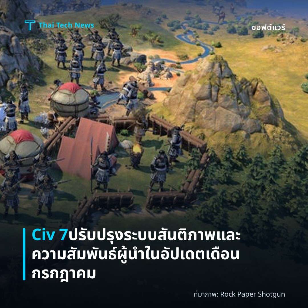Civ 7 ปรับปรุงระบบสันติภาพและความสัมพันธ์ผู้นำในอัปเดตเดือนกรกฎาคม