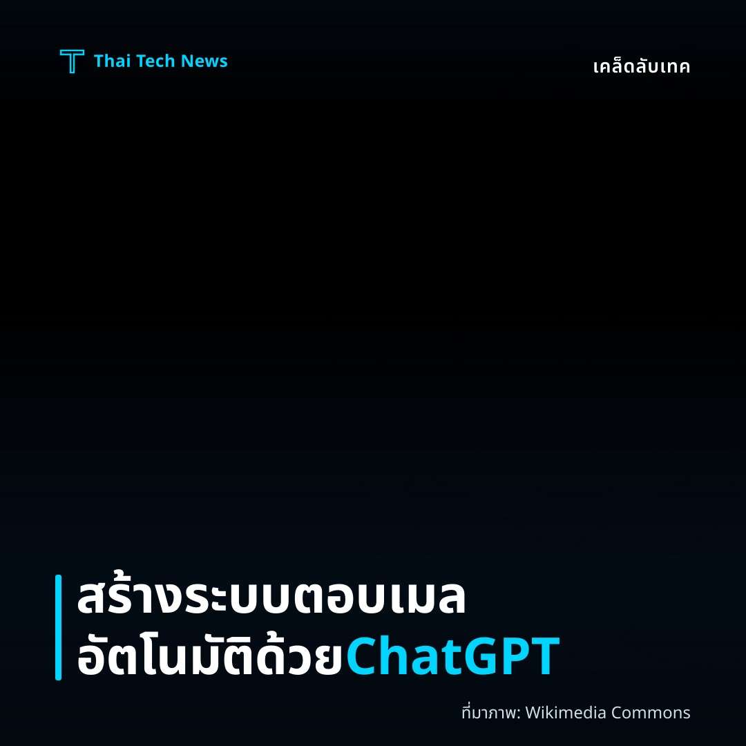 วิธีสร้างระบบตอบกลับอีเมลอัตโนมัติโดยใช้ ChatGPT API กับ Google Apps Script บน Gmail อย่างปลอดภัย