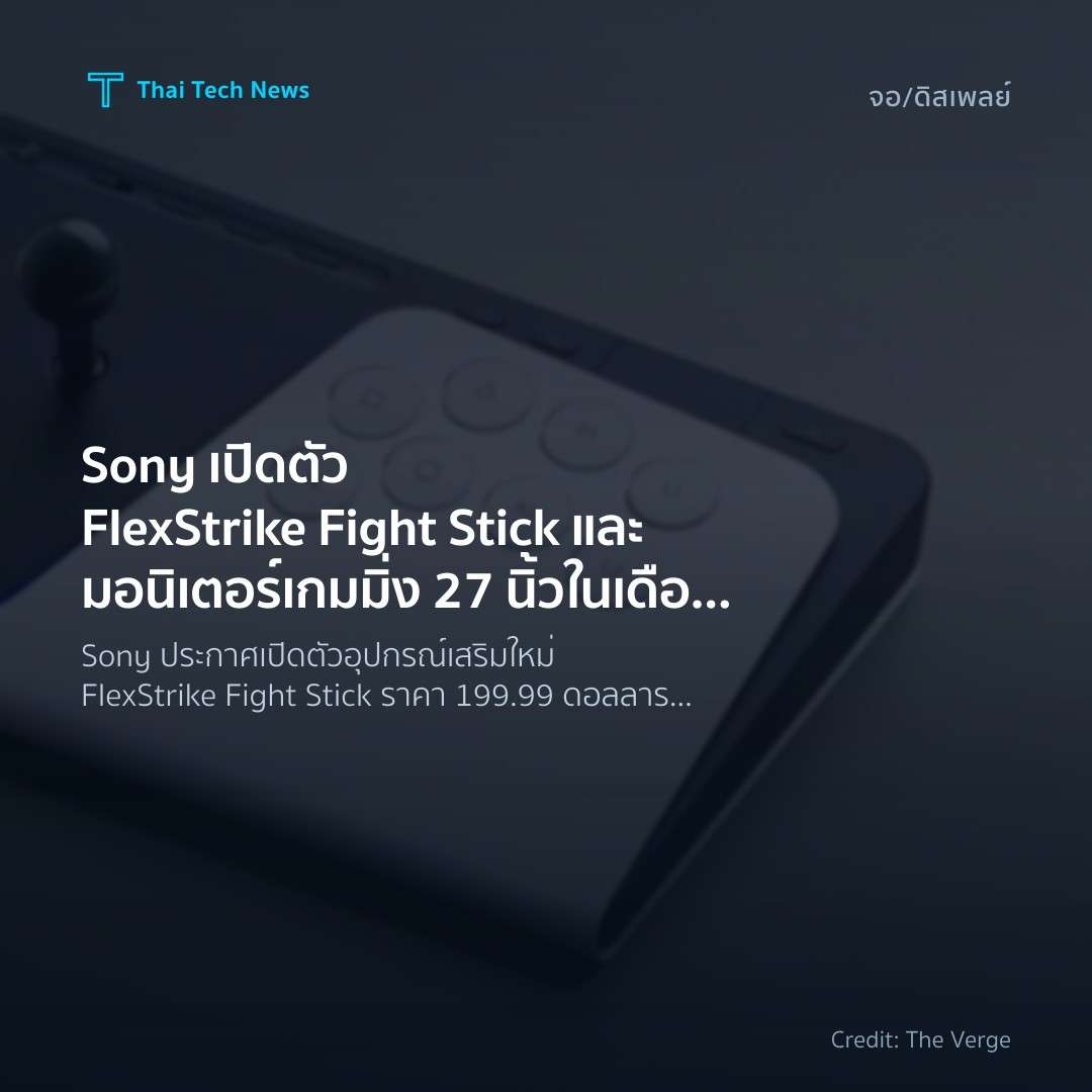 Sony เปิดตัว FlexStrike Fight Stick และมอนิเตอร์เกมมิ่ง 2…
