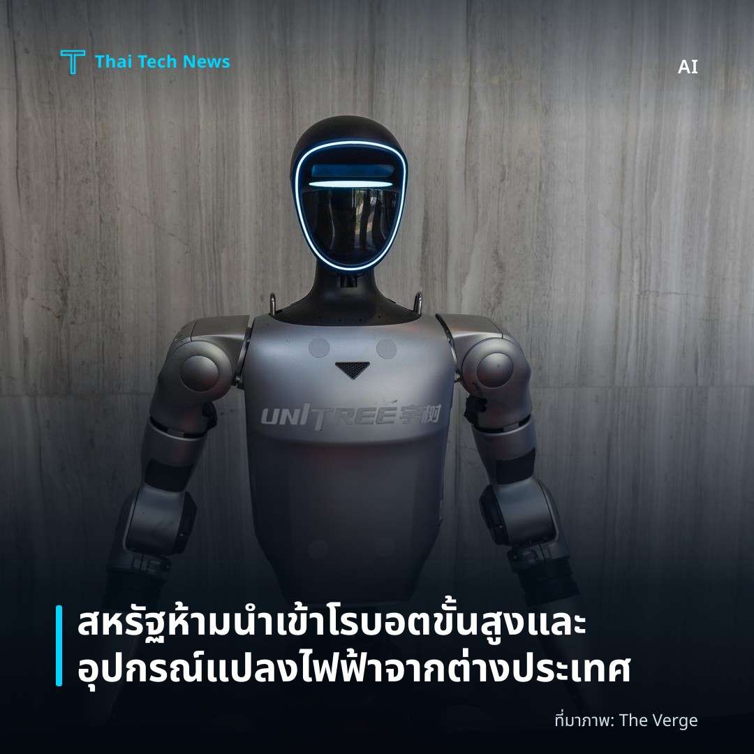 สหรัฐห้ามนำเข้าโรบอตขั้นสูงและอุปกรณ์แปลงไฟฟ้าจากต่างประเทศ