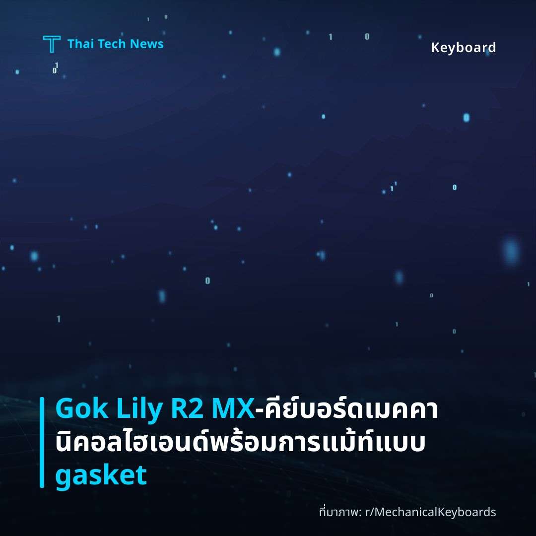 Gok Lily R2 MX – คีย์บอร์ดเมคคานิคอลไฮเอนด์พร้อมการแม้ท์แบบ gasket