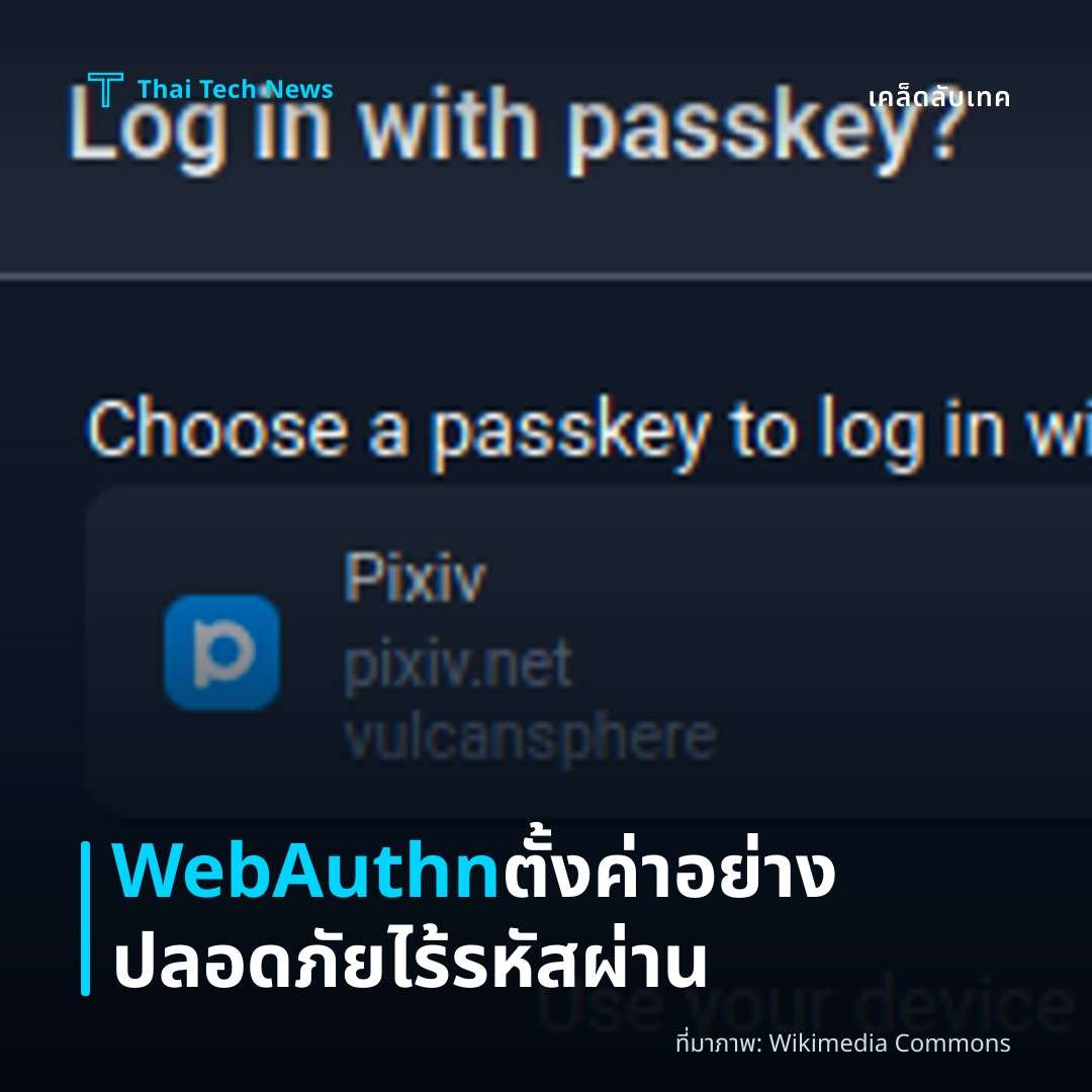 วิธีตั้งค่า Passwordless Authentication ด้วย WebAuthn บนเว็บไซต์ของคุณอย่างปลอดภัย